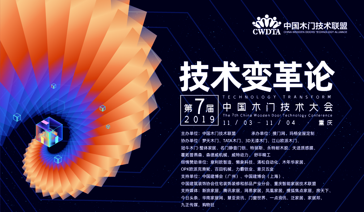 技术话门道 | 为技术变革助力！第七届中国木门技术大会“金智奖”揭晓